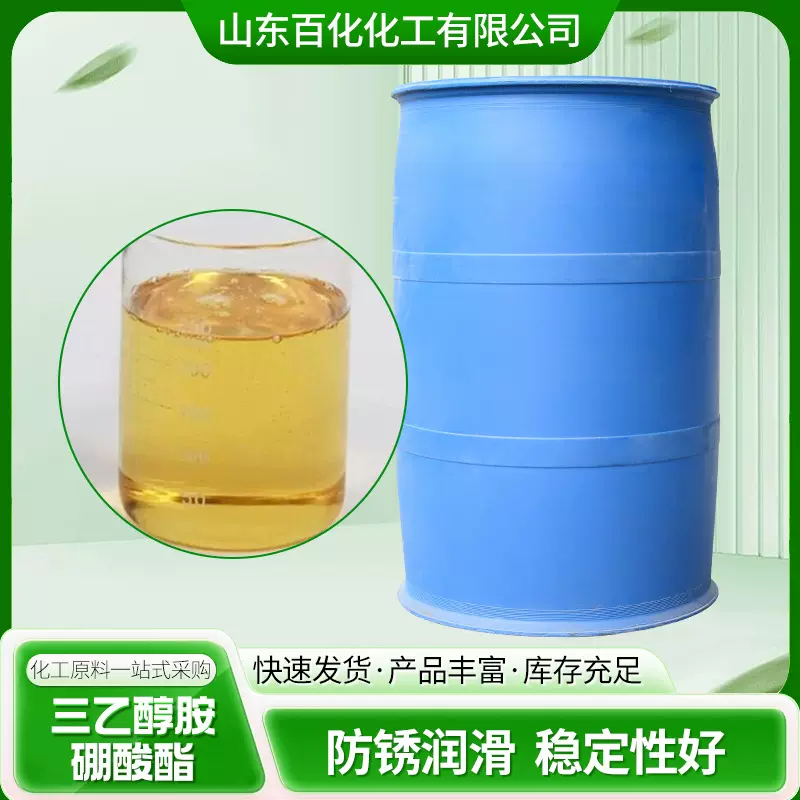 厂家供应硼酸酯工业切削液水性防锈剂润滑性好用三乙醇胺硼酸酯