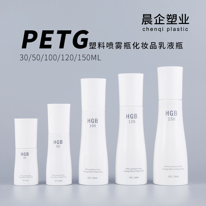 30/50/100/150ml塑料喷雾瓶 petg精华素乳液瓶 化妆品瓶分装空瓶