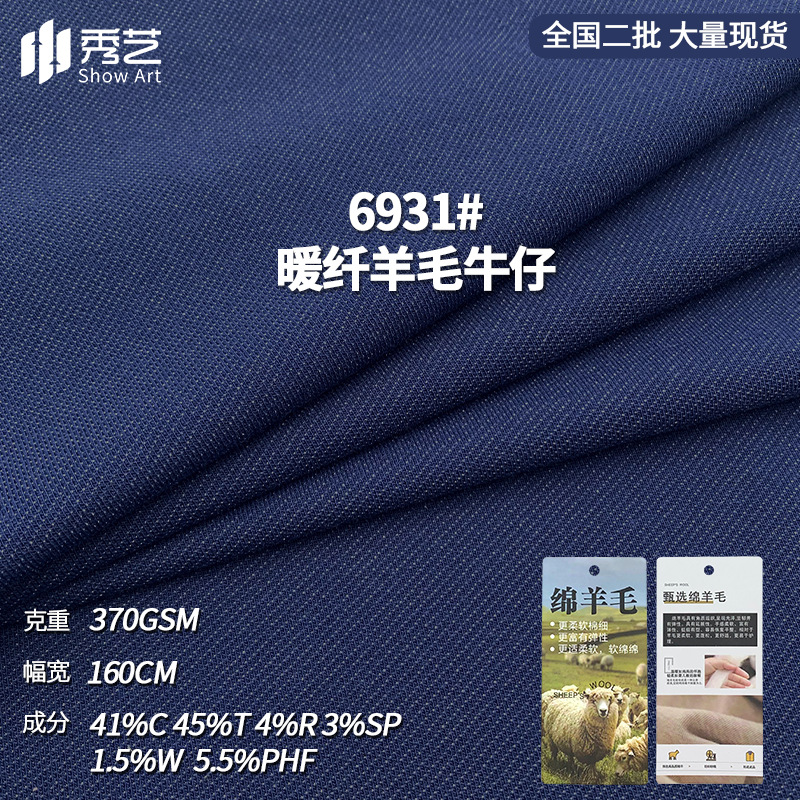 370g暖纤羊毛牛仔针织面料秋冬混纺保暖牛仔裤裙子套装弹力布料