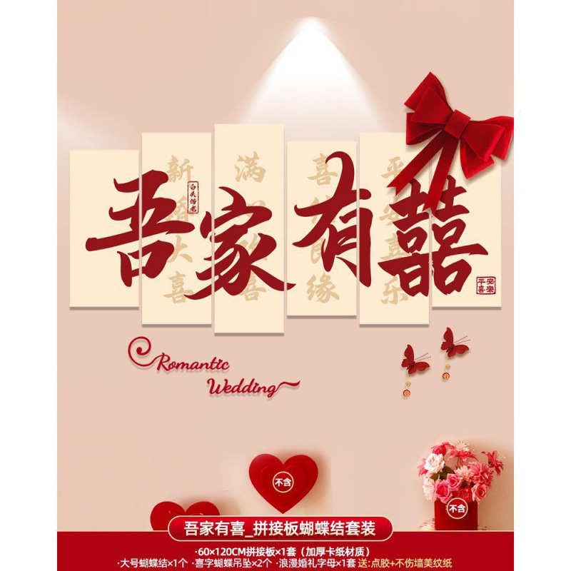 结婚拍照背景墙布置婚房男方女方新房客厅床头装饰婚庆用品大全|undefined