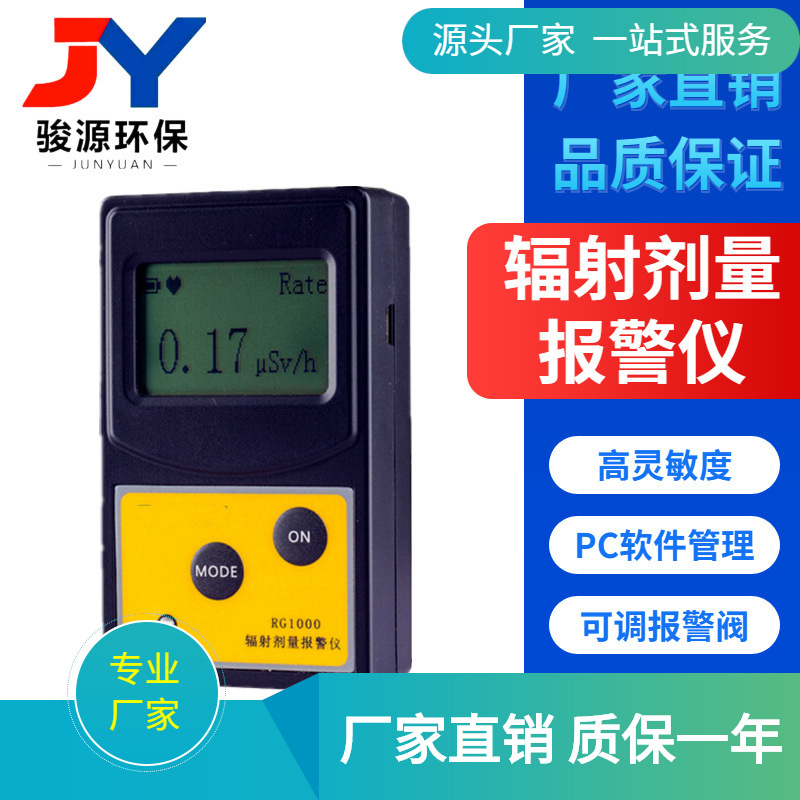 JY-RG1000核辐射检测仪 辐射报警仪 个人辐射剂量仪报警仪