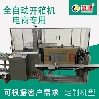 自动开箱封底机 慧源-5030 吸盘 折底 封箱一次完成全自动打包机