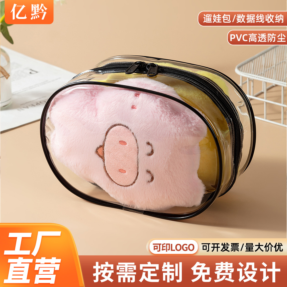 棉花娃娃包13CM23CM PVC透明遛娃包保护套 数据线收纳包防尘挂袋