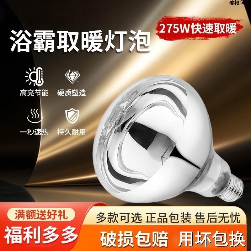 275W 220V bathroom heater bulb accessories, universal waterproof and explosion-proof bathroom and toilet lighting bulbs.