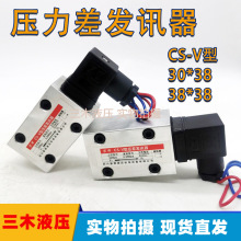 CS-V型压差发讯器污染物堵塞报警器工作压力32MPA发讯压力0.35MPA