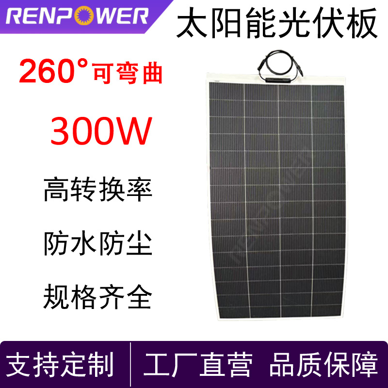 厂家直供300W单晶太阳能板柔性板可弯曲房车阳台阳光发电