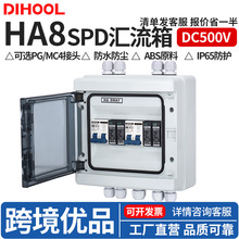 HA8-2S光伏直流汇流箱塑料SPDZ太阳能DC500V熔断防雷浪涌货源防水