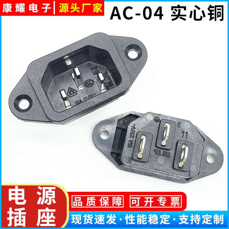 AC电源插座 AC04 电瓶车充电插孔电饭煲插座 品字插座 实芯针全铜