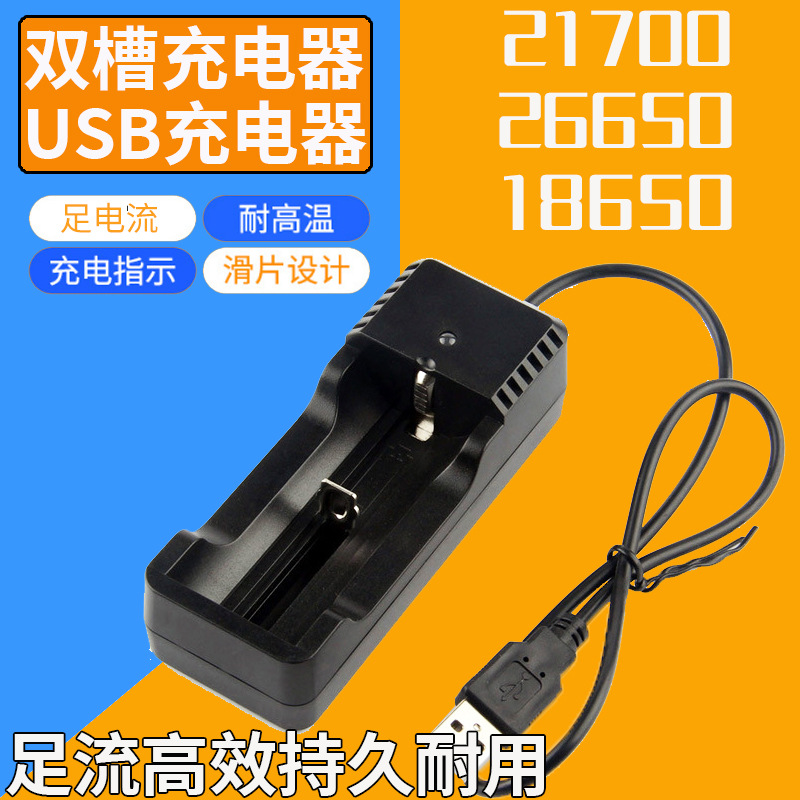 18650锂电池充电器强光手电充电器USB充电器21700滑片足流充电器