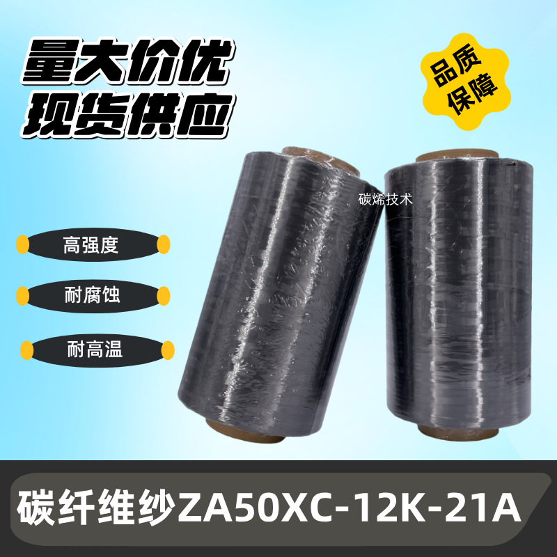 原装长盛ZA50XC-12K-21A碳纤维丝 导电发热 长盛T700 12K碳纤维纱