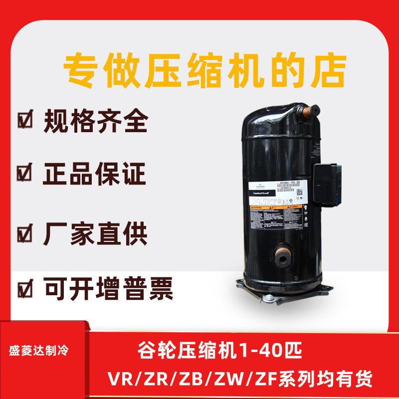 ZW34KA-TFP-582适用于谷轮热泵热水器3匹压缩机配件