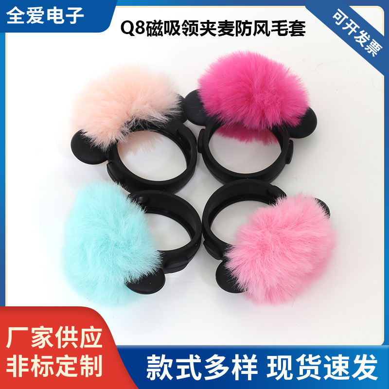 Q8磁吸无线领夹麦防风毛套  无线收音麦降噪耳罩毛绒罩可爱风防尘