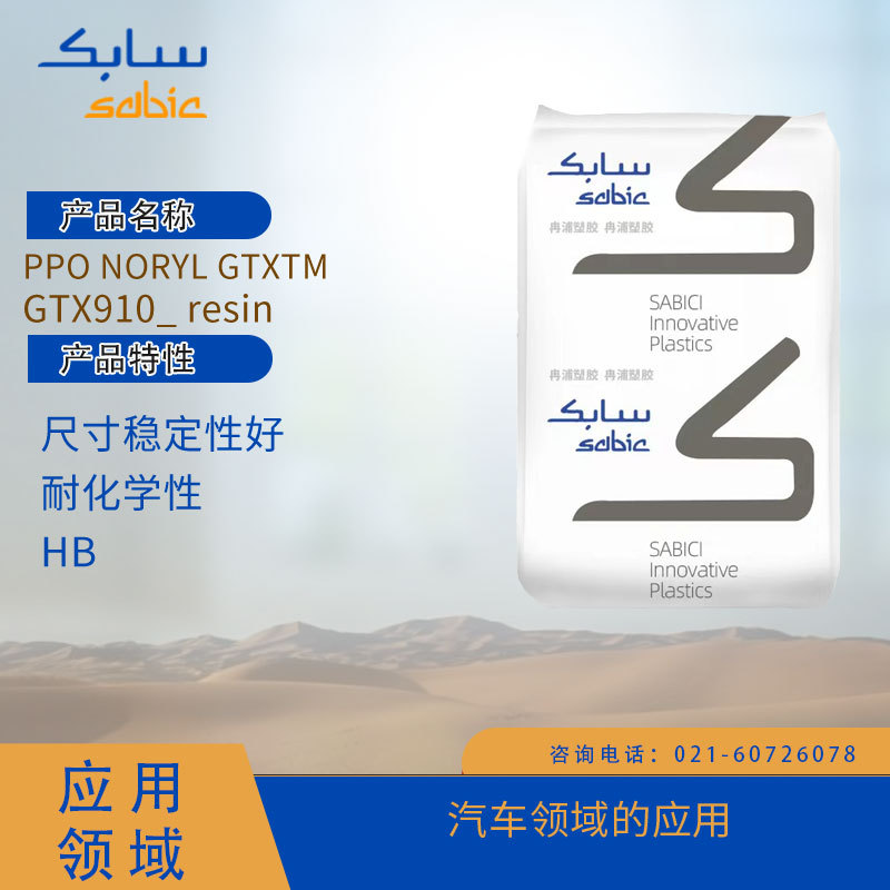 沙伯基础创新PPO NORYL GTXTM GTX910_ resin尺寸稳定性好,耐化学