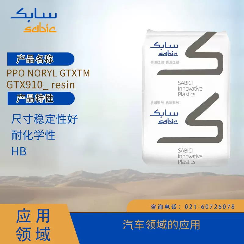 沙伯基础创新PPO NORYL GTXTM GTX910_ resin尺寸稳定性好,耐化学