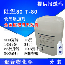 聚氧乙烯(20)山梨醇酐单油酸酯  食品添加剂吐温80 乳化剂T80