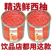 新鲜西柚果粒西柚粒罐头红西柚红柚粒商用粒小包装果肉颗粒小罐