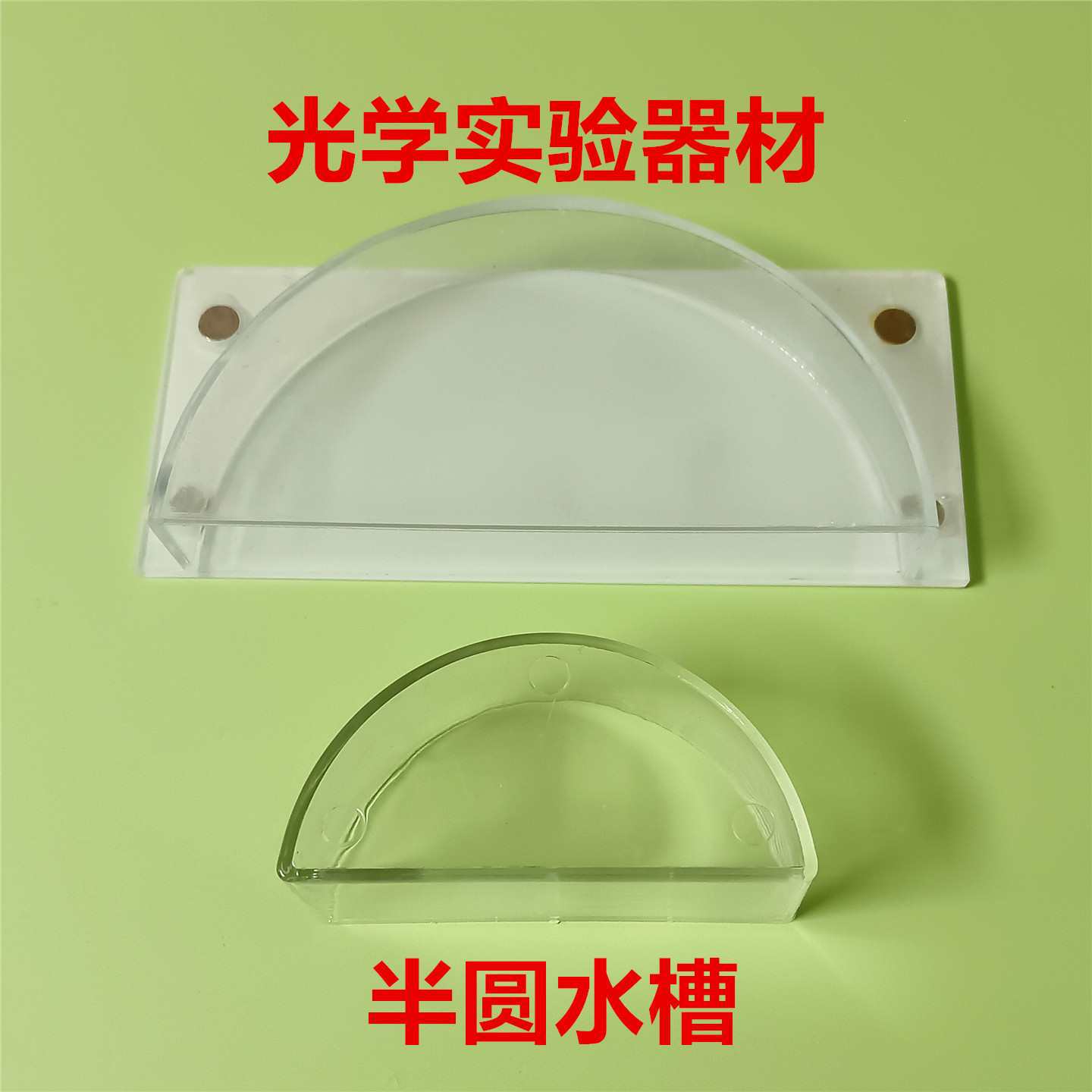 光学实验半圆水槽中学物理光学实验器材半圆形透明折射ps塑料水槽