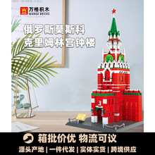万格5219积木俄罗斯莫斯科克里姆林宫钟楼国产兼容小颗粒拼插积木