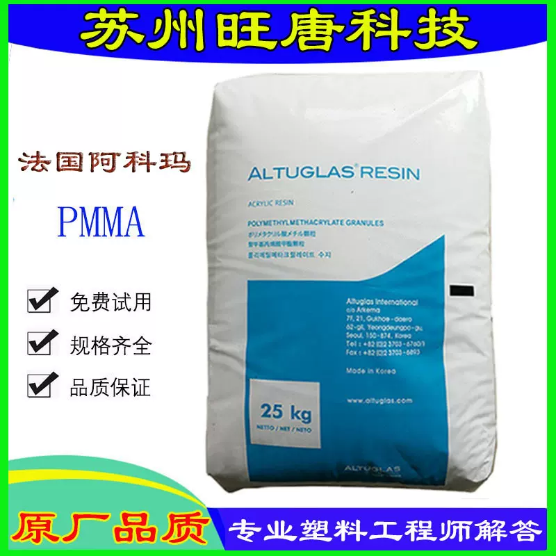 PMMA V040 法国阿科玛 透明 注塑 挤出 耐高温 电气应用亚克力