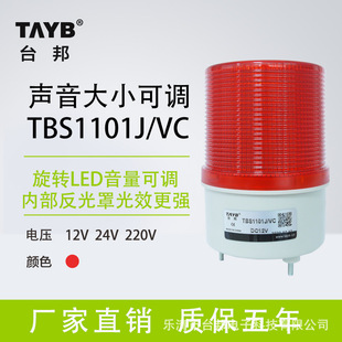 Taibang TBS1101J/VC rotating flashing alarm light signal light sound adjustable size switch 110 decibels
