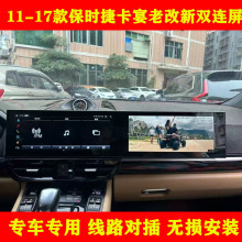适用11-17保时捷卡宴智能中控大连屏导航carplay卡晏老改新双连屏