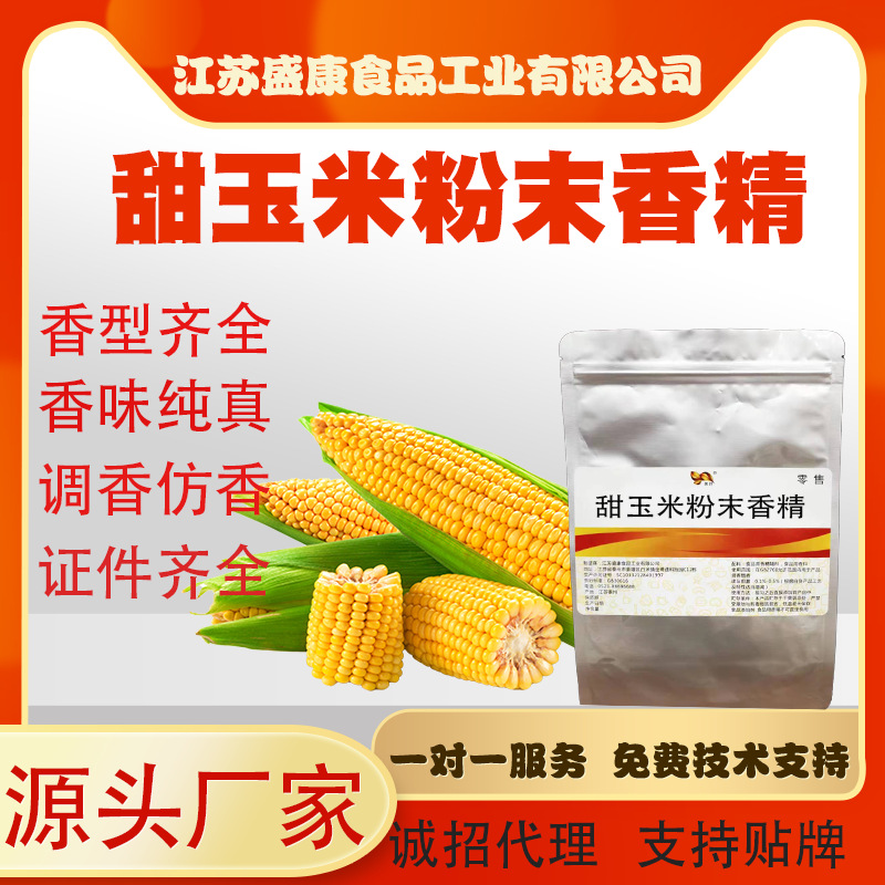 食品级甜玉米粉末香精鱼饵小药用散炮窝料量大优惠 烘焙 固体饮料