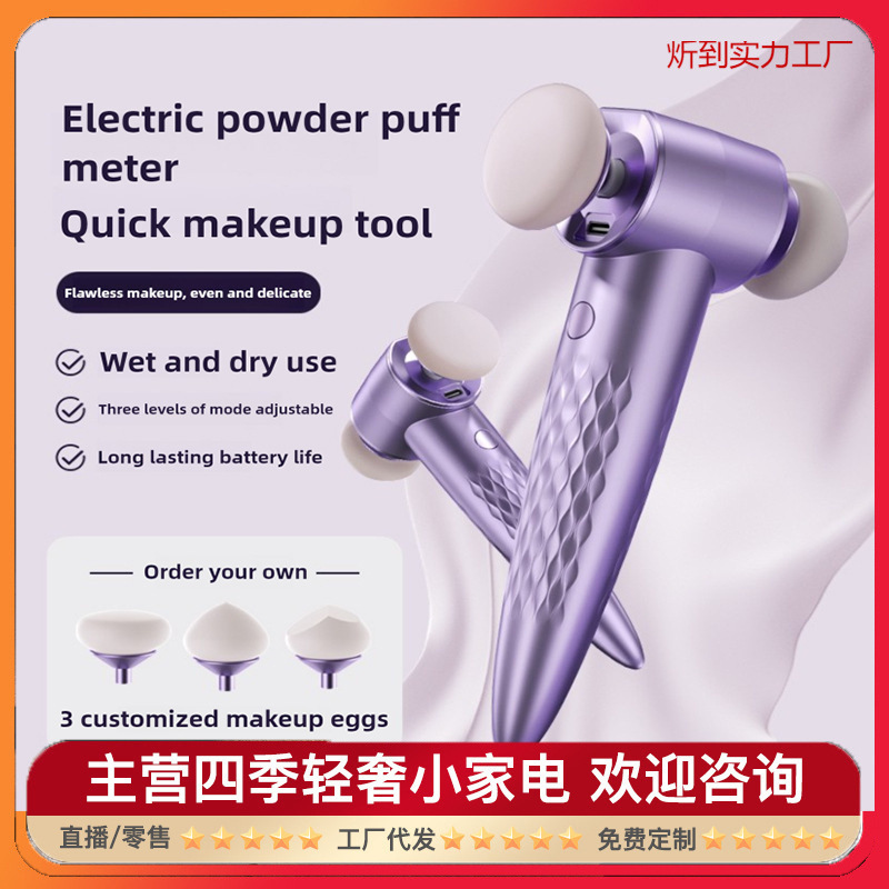 干湿两用美妆蛋电动粉扑仪美妆神器超软服帖上妆仪不卡粉仪送上妆