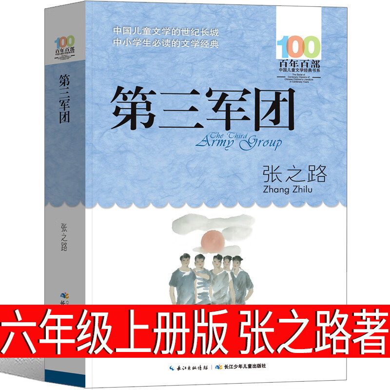 The Third Legion Zhang Zhilu, Grade 6, Must Read Extracurricular Books Genuine One Hundred Years of Chinese Children's Literature Books