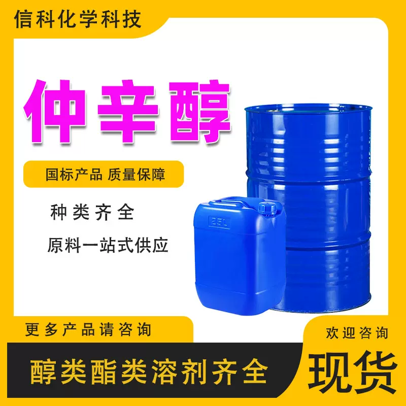 仲辛醇塑料增塑润滑剂纤维乳化油墨有机合成溶剂工业级 仲辛醇