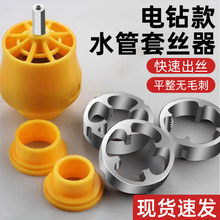 电动套丝机板牙电钻款水管套丝器ppr塑料管开牙器自来水管攻丝器