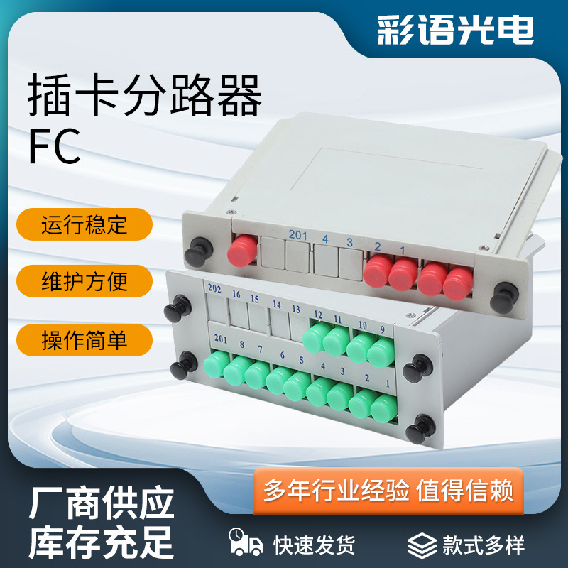 电信级插卡分路器FC尾纤 SC接口1分4路一分十二路插卡光纤分路器