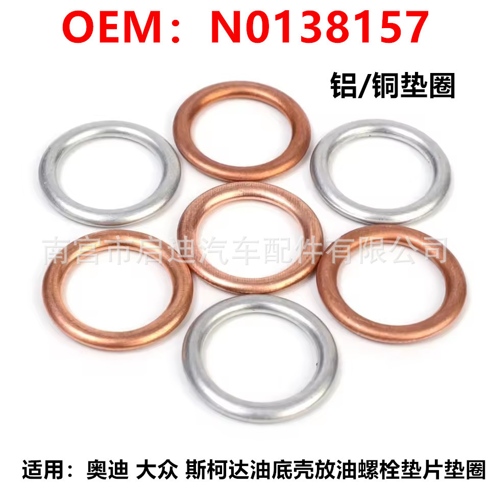 N0138157适用大众奥迪汽车油底壳放油螺丝垫片 放油塞密封垫圈