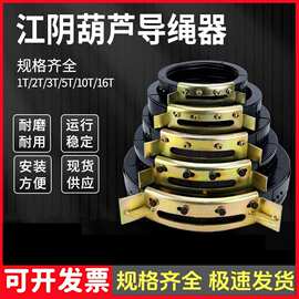 江阴电动葫芦导绳器1T2T3T5T10吨钢丝绳球墨铸铁江阴电葫芦排绳器