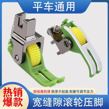 宽缝隙【绿色塑料带齿滚轮压脚】铁氟龙耐磨平车通用压脚缝纫配件