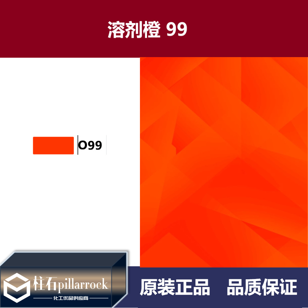 溶剂橙 99