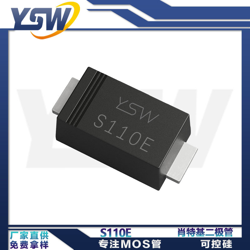 YSW品牌S110E SOD-123HE封装1A/100V 肖特基二极管