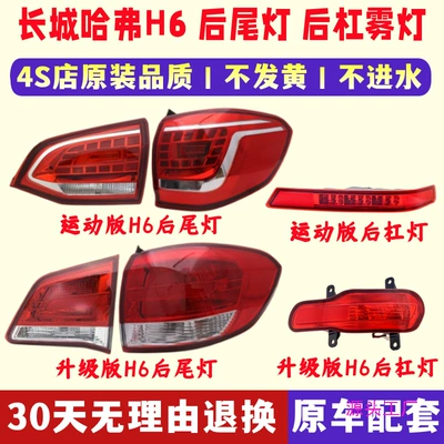 Suitable for Great Wall Haval H6 rear tail lamp assembly Harvard H6 sports version old rear lampshade left and right steering brake lights