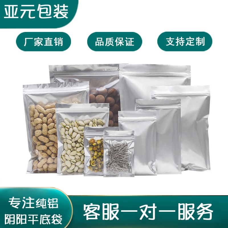亚元纯铝阴阳平底自封袋 半透明可视拉骨袋 食品级铝箔包装袋其他