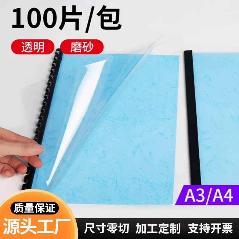 直销A4装订胶片20丝15丝PET透明封面纸塑料片A3标书封皮定制加厚