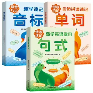 趣学速记音标句式单词小学英语轻松学自然拼读速记英语单词