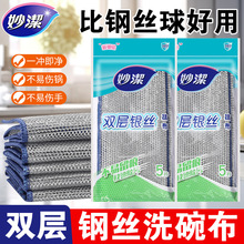妙洁钢丝洗碗布双层清洁巾厨房专用刷锅神器仿钢丝球不锈银丝抹布