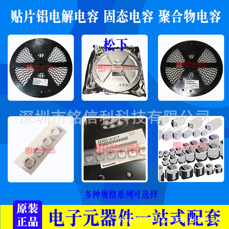 铭信利-松下贴片电解电容-固态电容-电解电容聚合物电容产品图