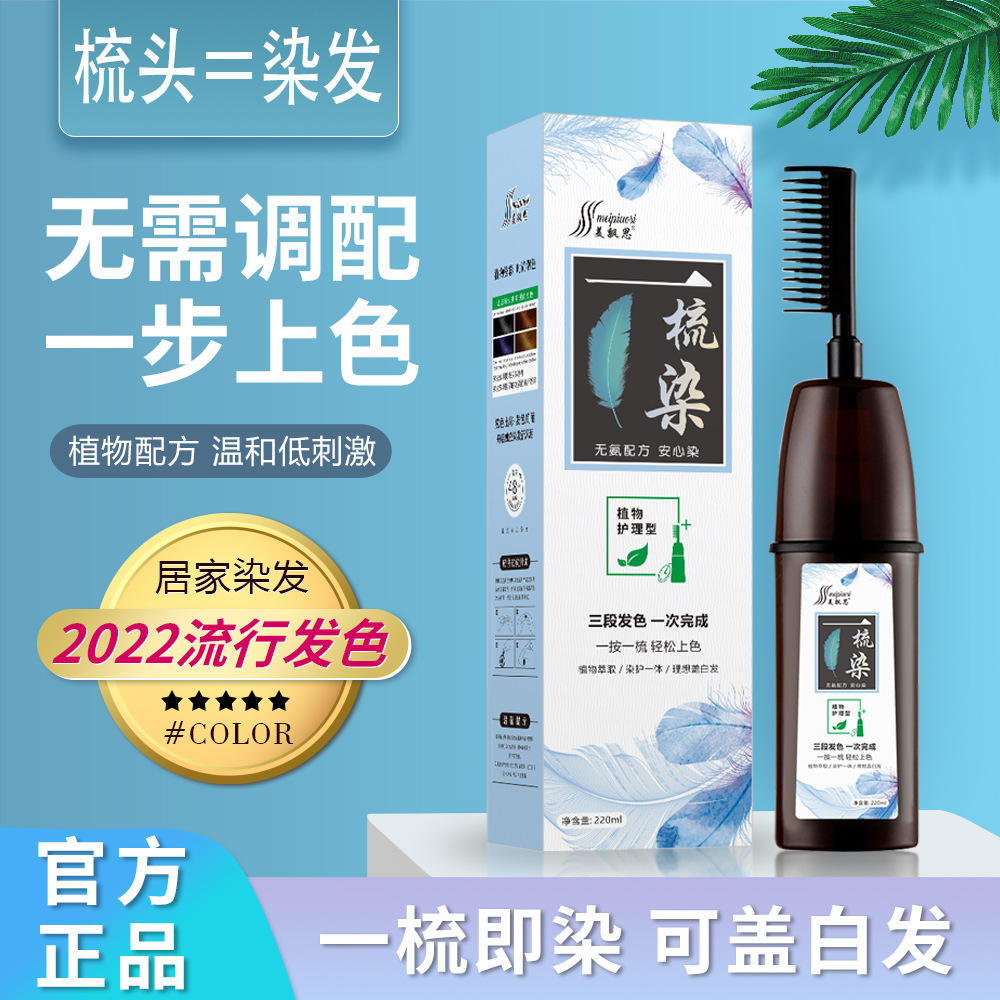 美飄思一梳黑染髮劑植物天然染髮膏