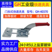 厂家批发 门闩式快速夹钳 GH-40370  工业重型搭扣 快速夹具 拉扣