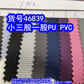 46839提花小三股一股PU牛津布、小三股一股PVC布料提花牛津布
