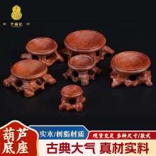 工艺葫芦底座厂家批发实木树脂底座文玩镂空红木圆形托架