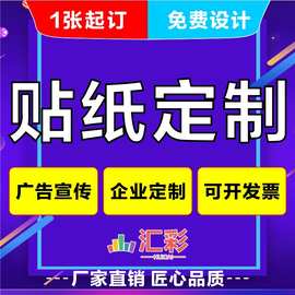 贴纸制定车贴制定不干胶喷绘印刷广告汽车身贴二维码logo门窗宣传