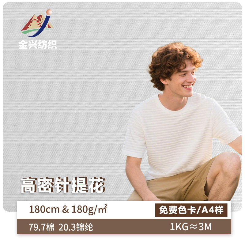 春夏180g条纹纹理提花面料 高密针提花 男装商务短袖POLO衫面料