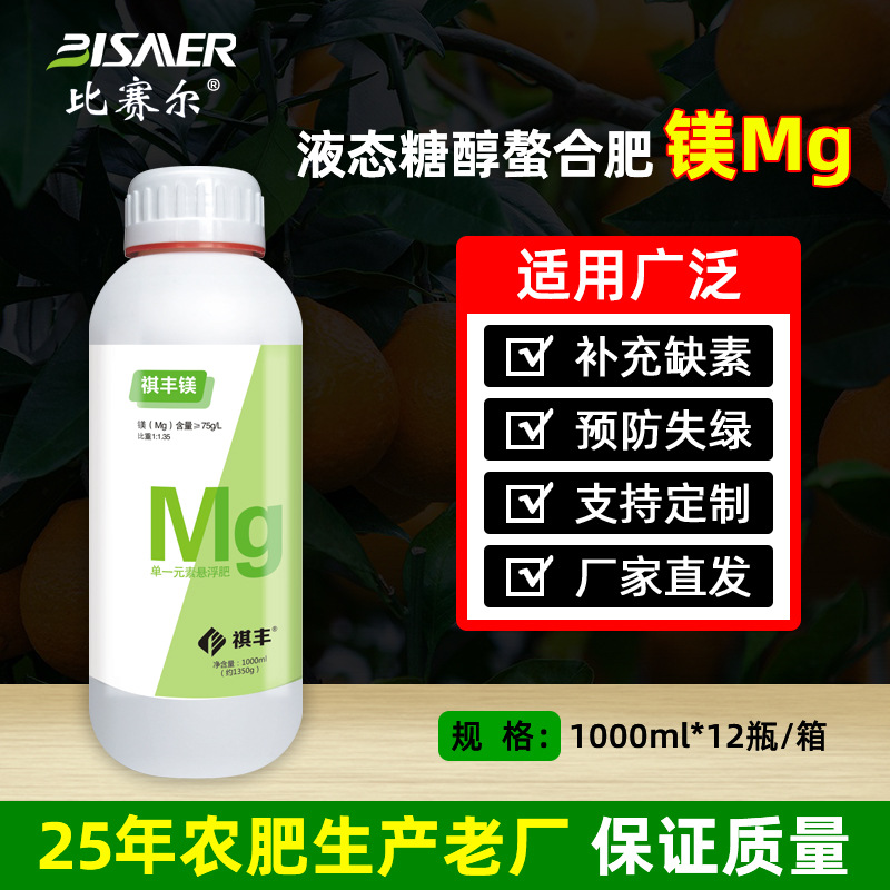 祺丰厂家直销流体螯合中量元素水溶肥糖醇镁肥Mg农用叶面肥批发
