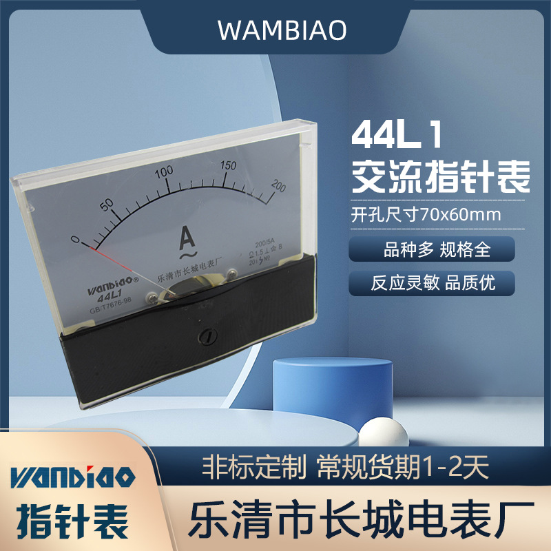 WAMBIAO 指针表 44L1 交流电流表电压表 MA KW W 乐清长城电表厂